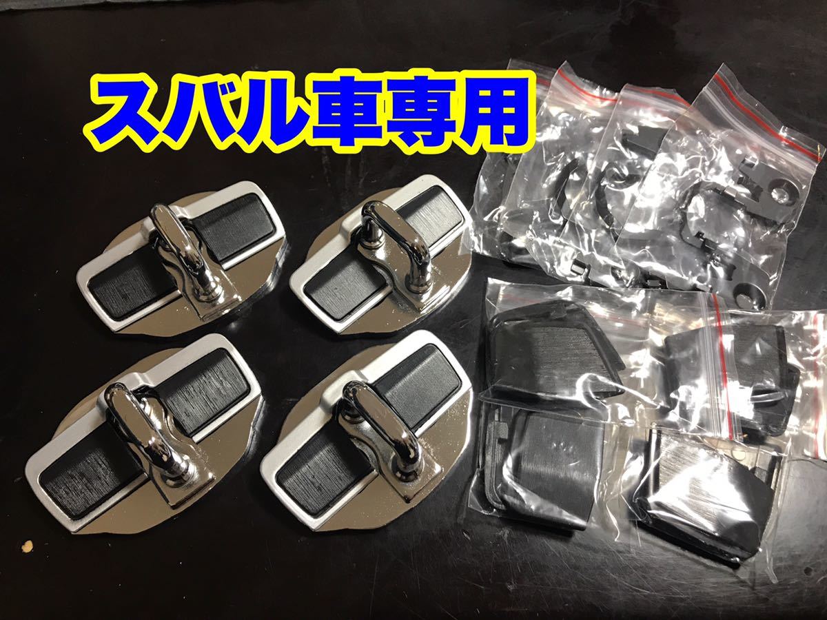 スバル車専用 ドアスタビライザー 4個セット 前後 4ドア インプレッサ