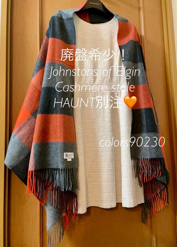 廃盤希少 Haunt別注 極美品 ジョンストンズ カシミア ストール 大判