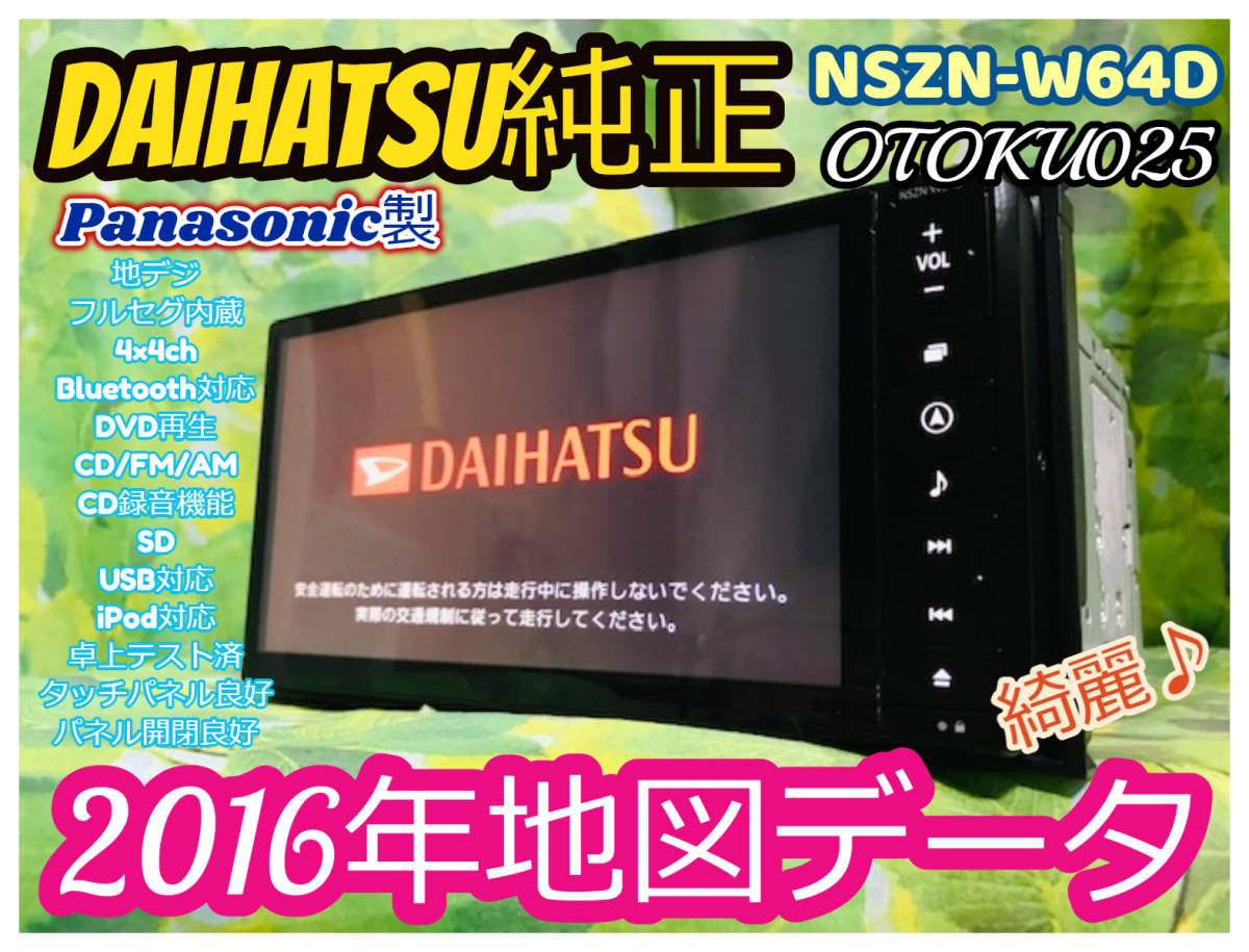 美品 2016年地図 NSZN-W64D ダイハツ純正ナビ Bluetooth/フルセグ/DVD