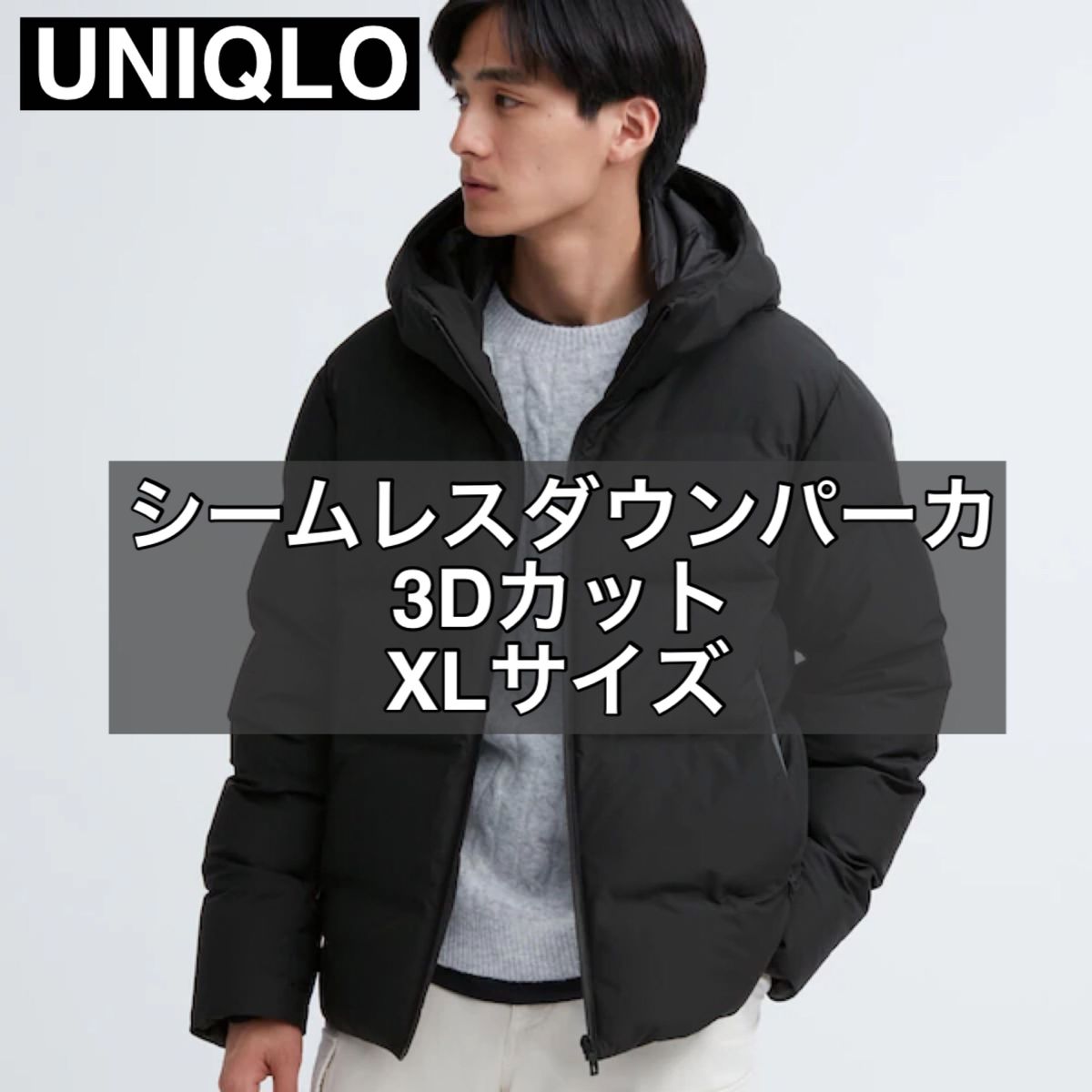 ④ UNIQLO ユニクロ 2023 シームレスダウンパーカ（3Dカット）XLサイズ