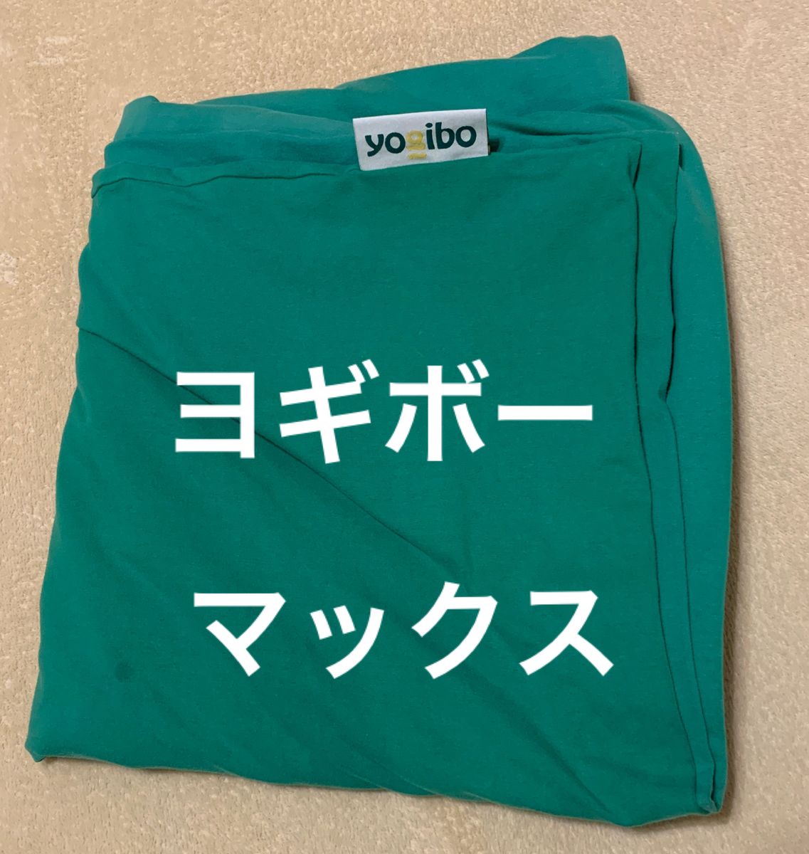 中古 ヨギボー マックス カバー グリーン Yogibo MAX｜Yahoo!フリマ
