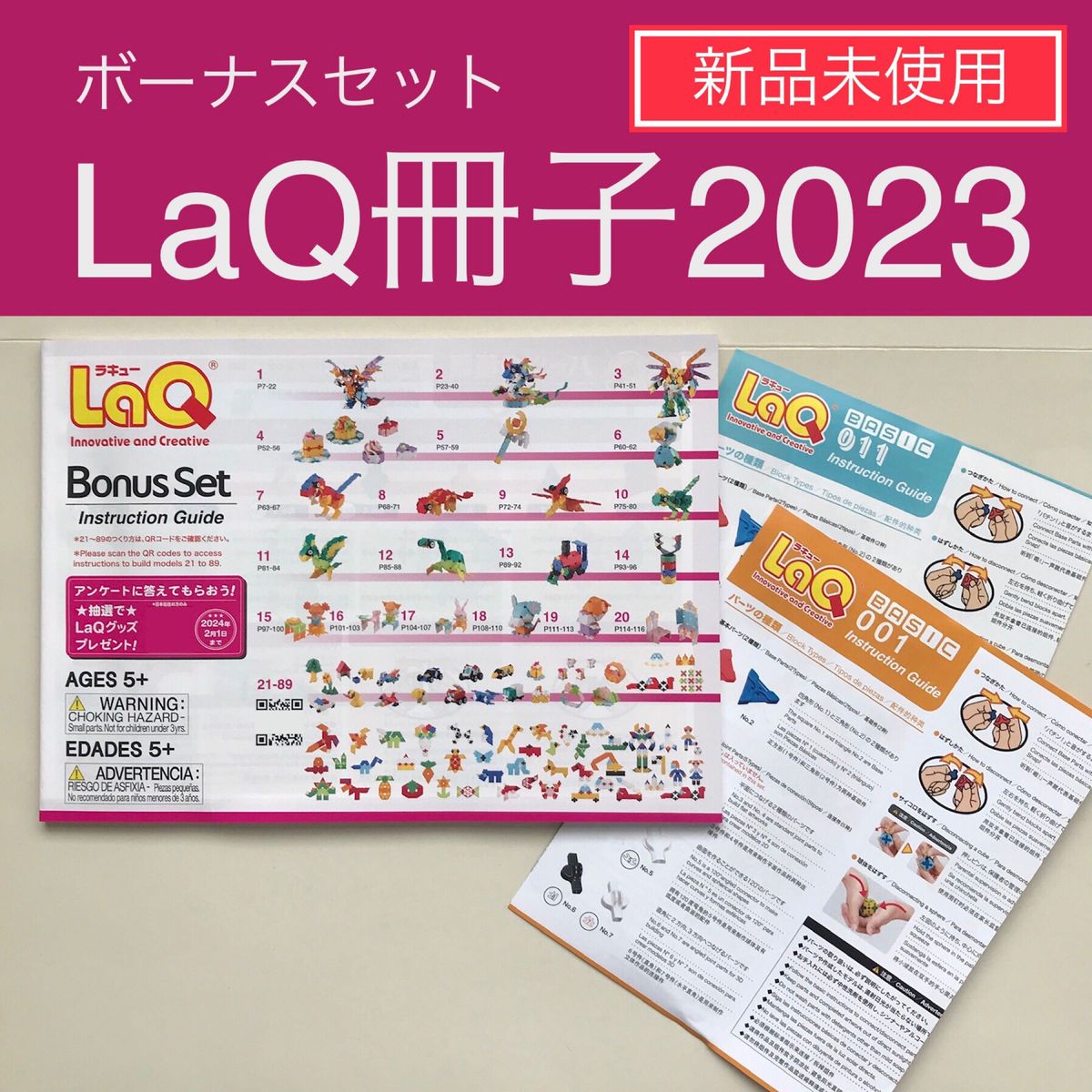 新品】LaQ ボーナスセット2023 冊子 作り方 ラキュー 説明書｜Yahoo