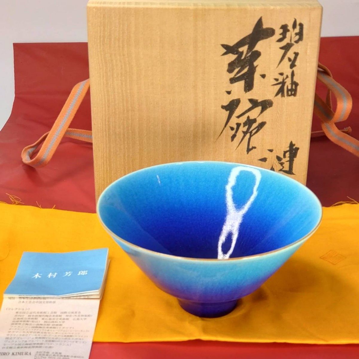 木村芳郎) 碧釉漣文青茶碗 木村ブルー 共箱 共布 栞 工芸品｜Yahoo