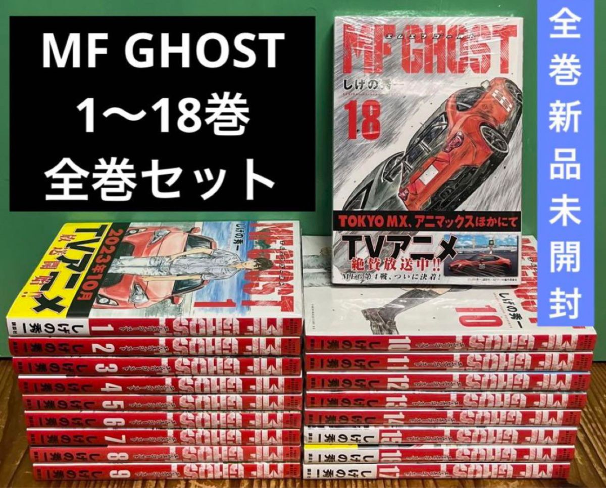 MF GHOST 1~18巻 mfゴースト エムエフゴースト 全巻セット｜Yahoo