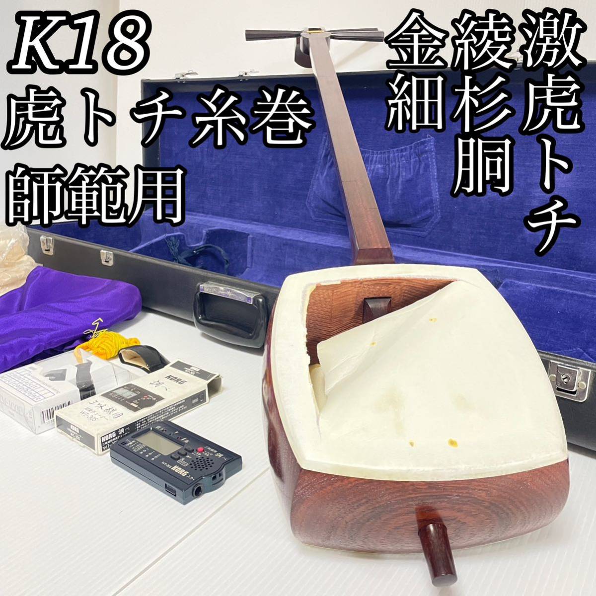 激虎トチ 三味線 地唄 中棹 K18 金細 綾杉 紅木 虎杢糸巻 二本溝 美品