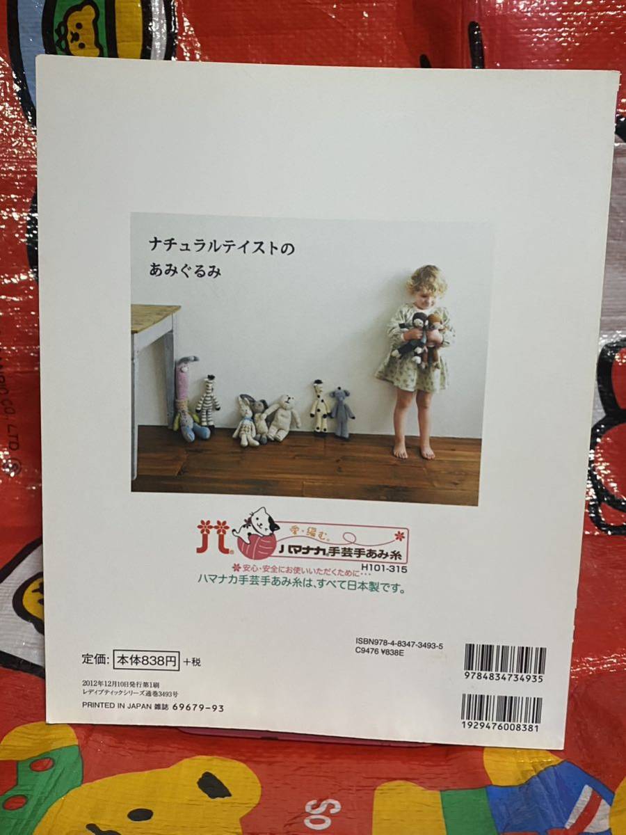 初版 ナチュラルテイストのあみぐるみ オールカラーで作り方解説