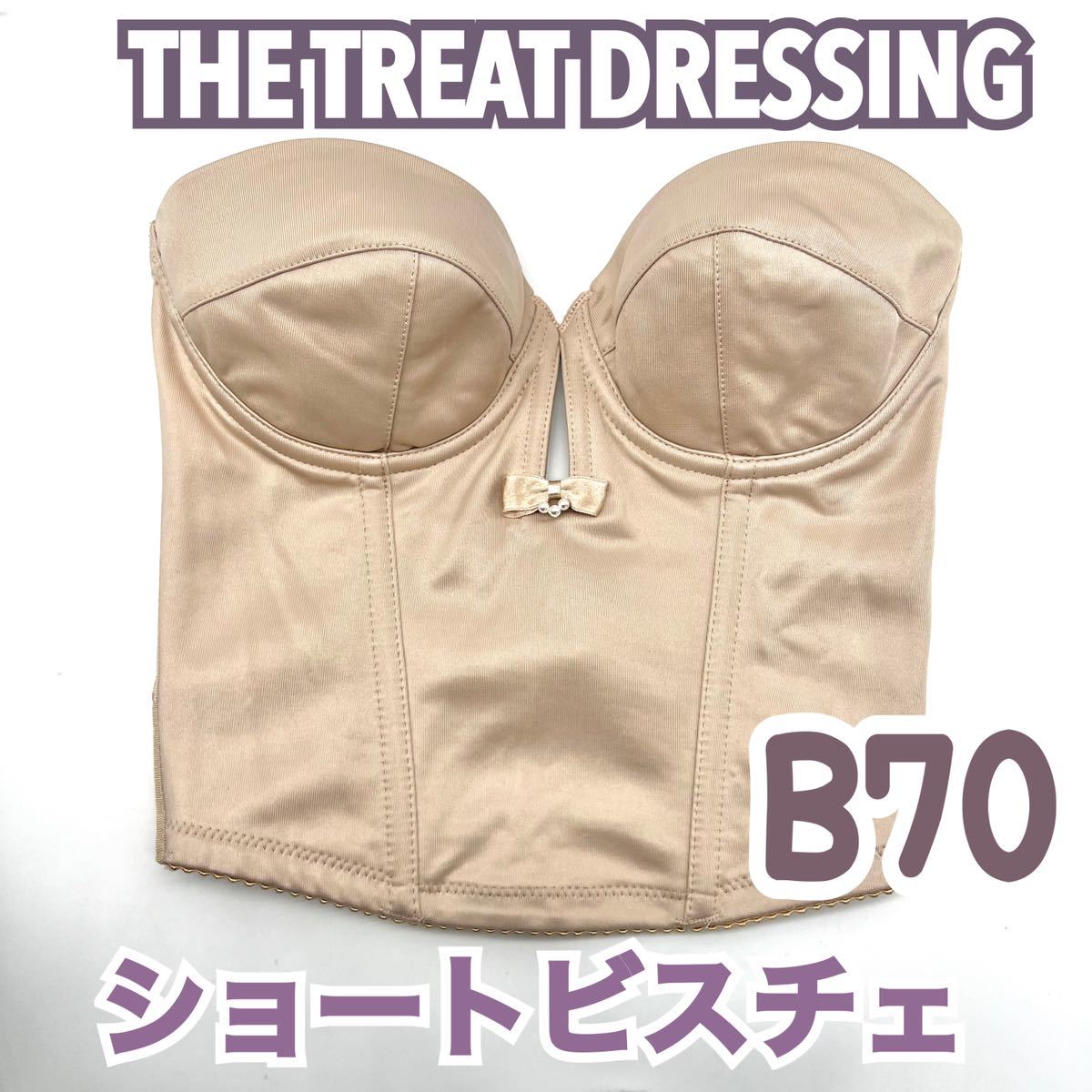 THE TREAT DRESSING ショートビスチェ B70 ブラ 補正 下着 ブライダル