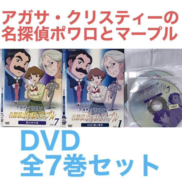 ▽全7巻△アガサ・クリスティーの名探偵ポワロとマープル レンタル