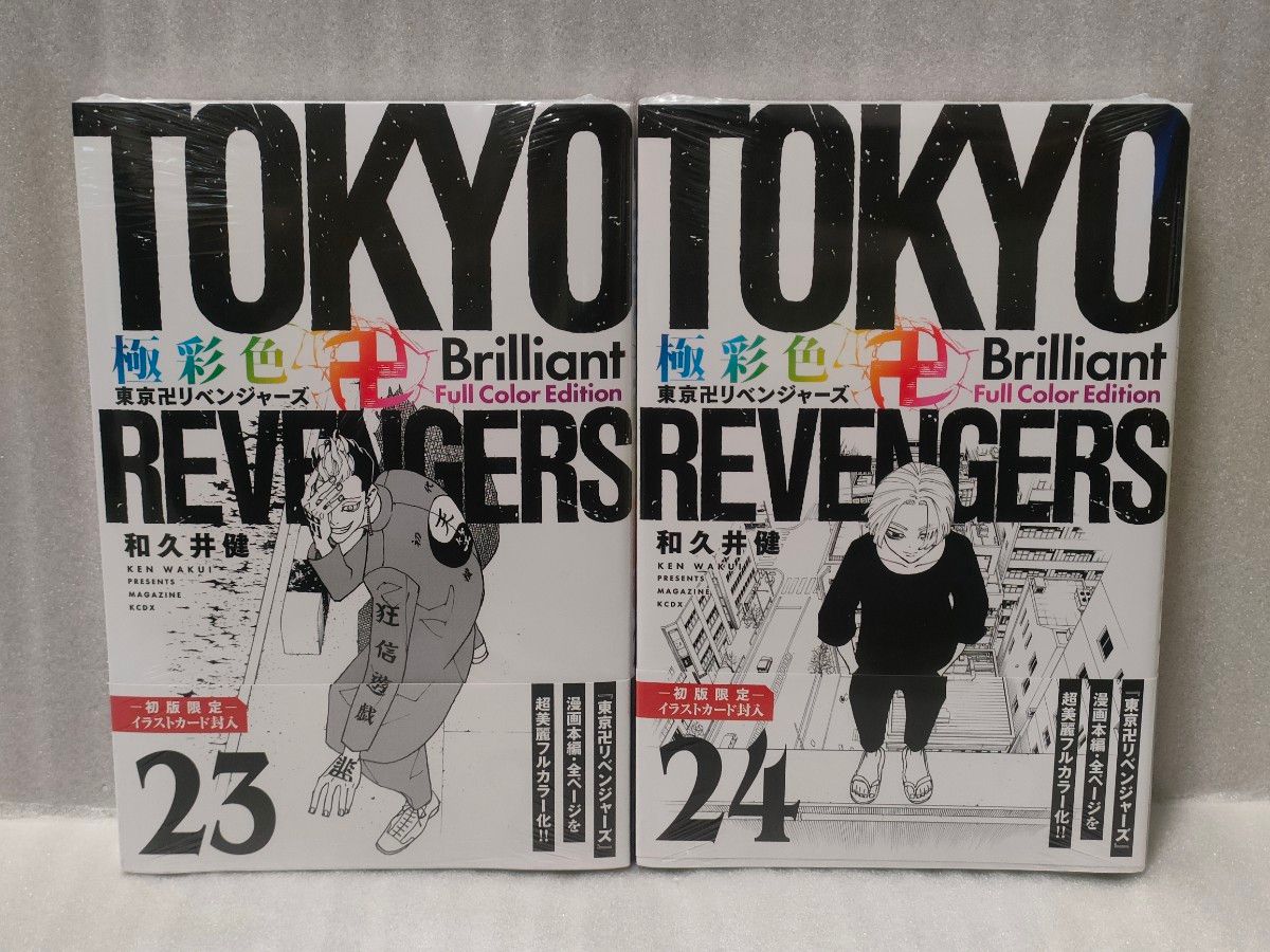極彩色 東京リベンジャーズ Brilliant Full Color Edition 23 24巻