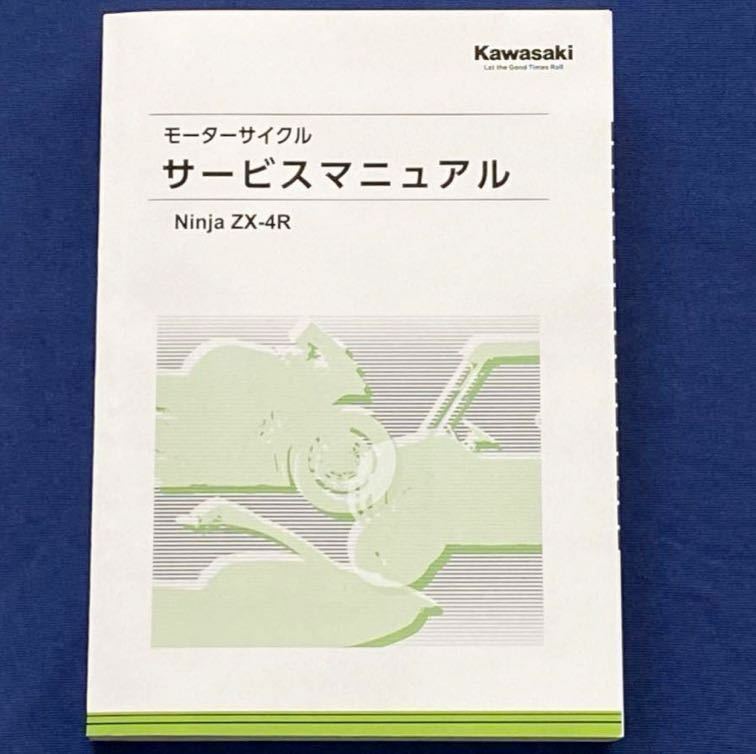 送料込み 新型4気筒 Ninja ZX-4R サービスマニュアル ZX400P-A00001