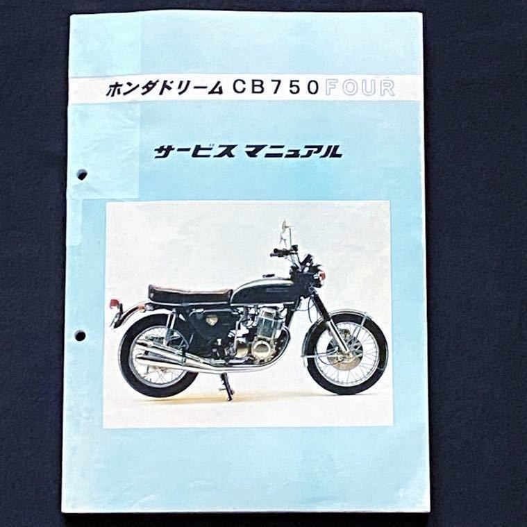送込レア ホンダ ドリーム CB750 FOUR フォア CB750/K0/K1/K2/K4/F1