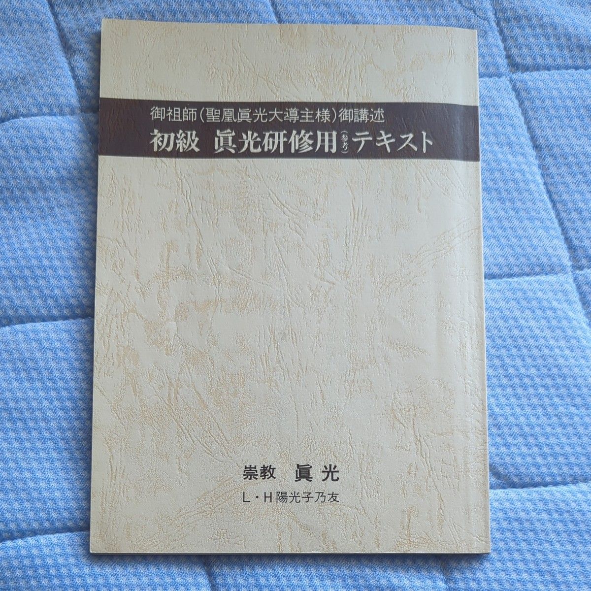 非売品】崇教真光初級真光研修用テキスト 書込み有｜Yahoo!フリマ（旧