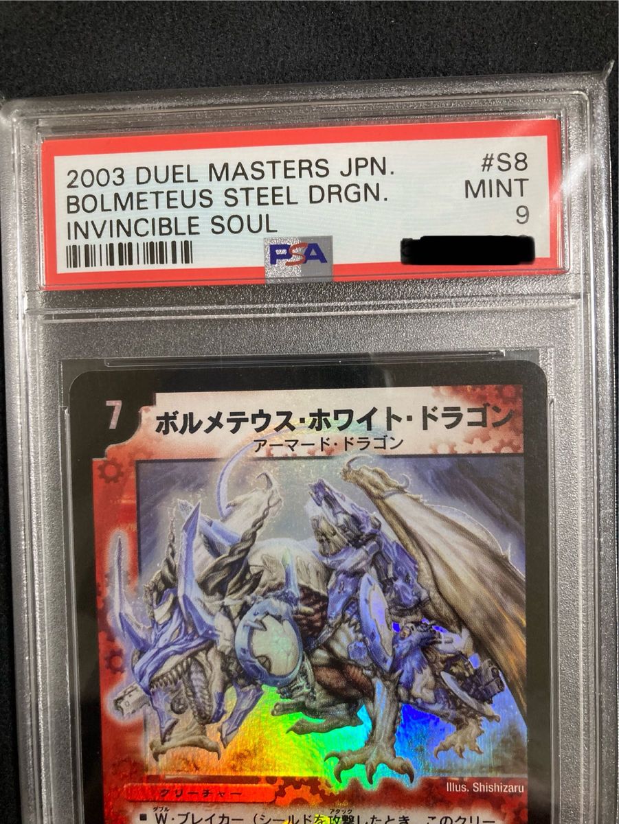 ボルメテウス・ホワイト・ドラゴン PSA9 デュエルマスターズ デュエマ