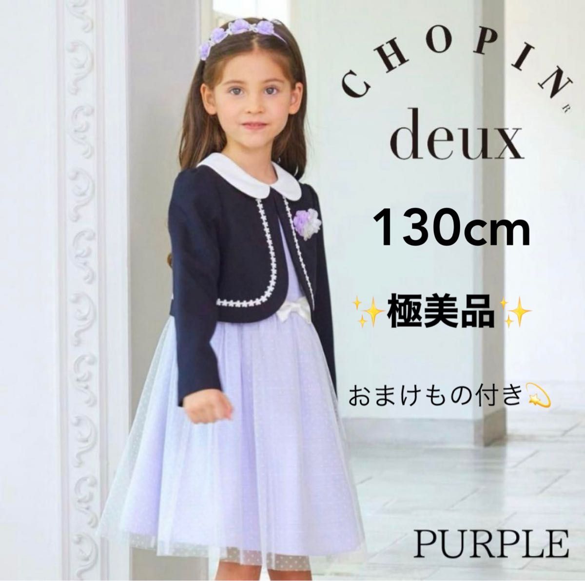 極美品 CHOPIN deux ショパンドゥ フォーマル ワンピース 紫 130 入学