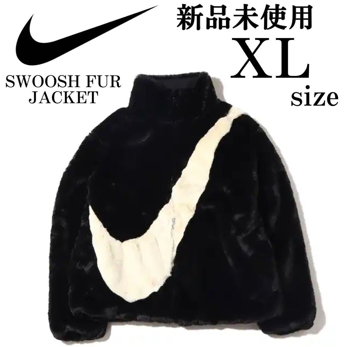 新品 ナイキ ウィメンズ スウッシュ フェイク ファー ジャケット