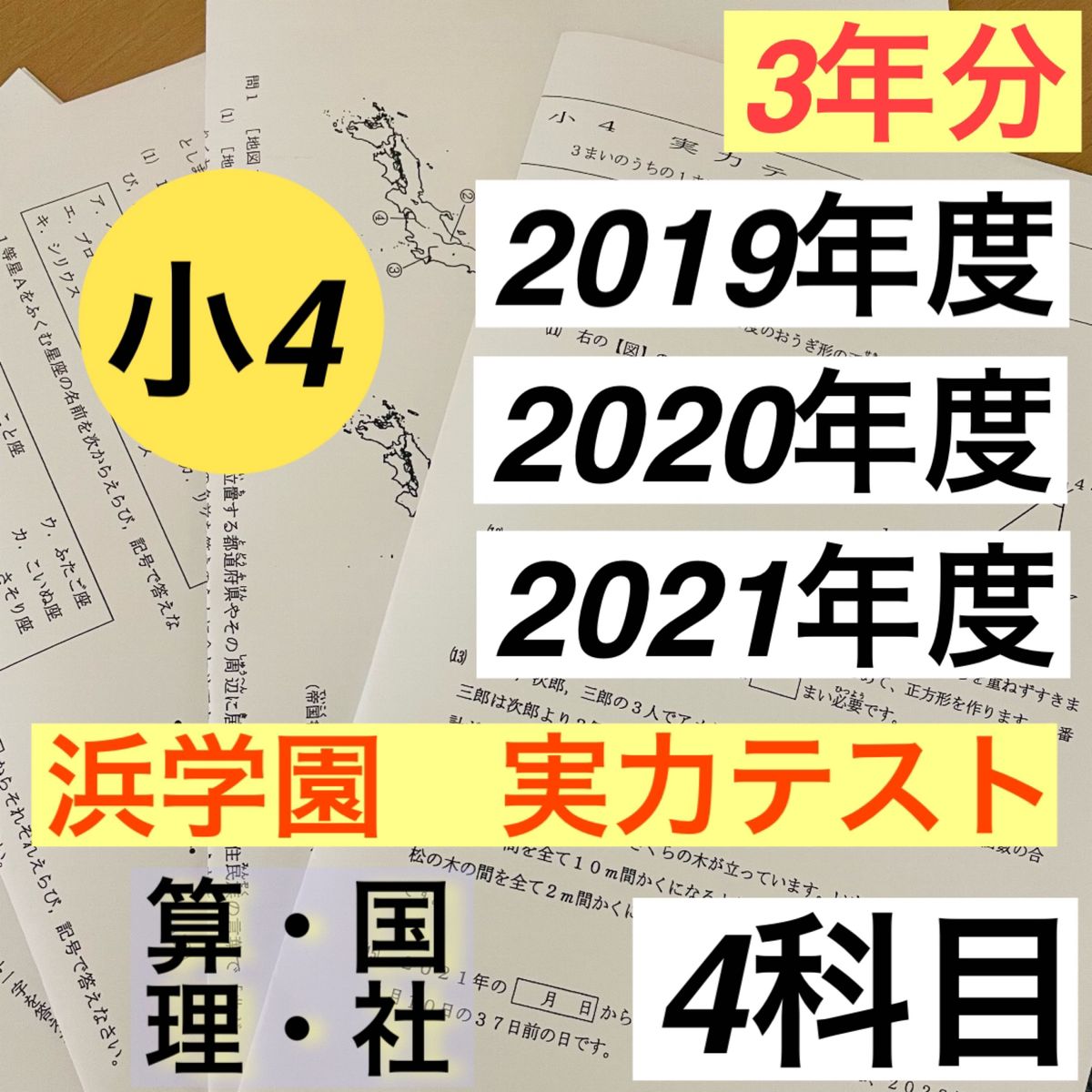 浜学園 小4 実力テスト 3年分 2021年 2020年 2019年度 4教科｜Yahoo