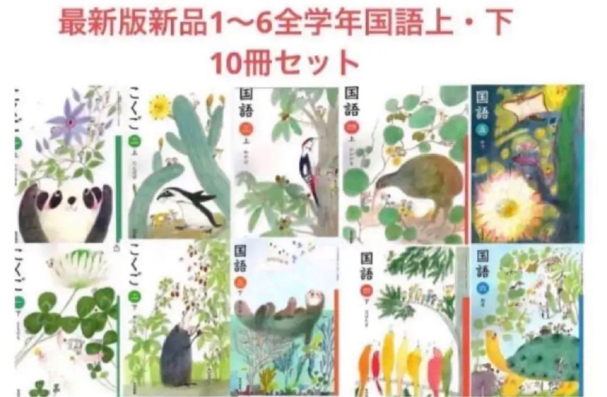 令和5年度版】小学校1〜6全学年上・下 国語教科書10冊セット 光村図書