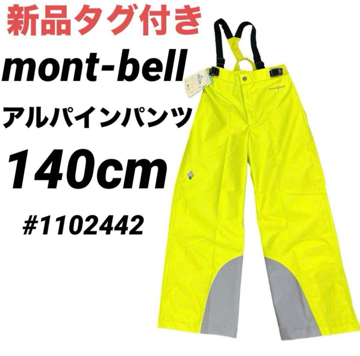 即日発送 新品タグ付き】mont-bell モンベル アルパインパンツ キッズ