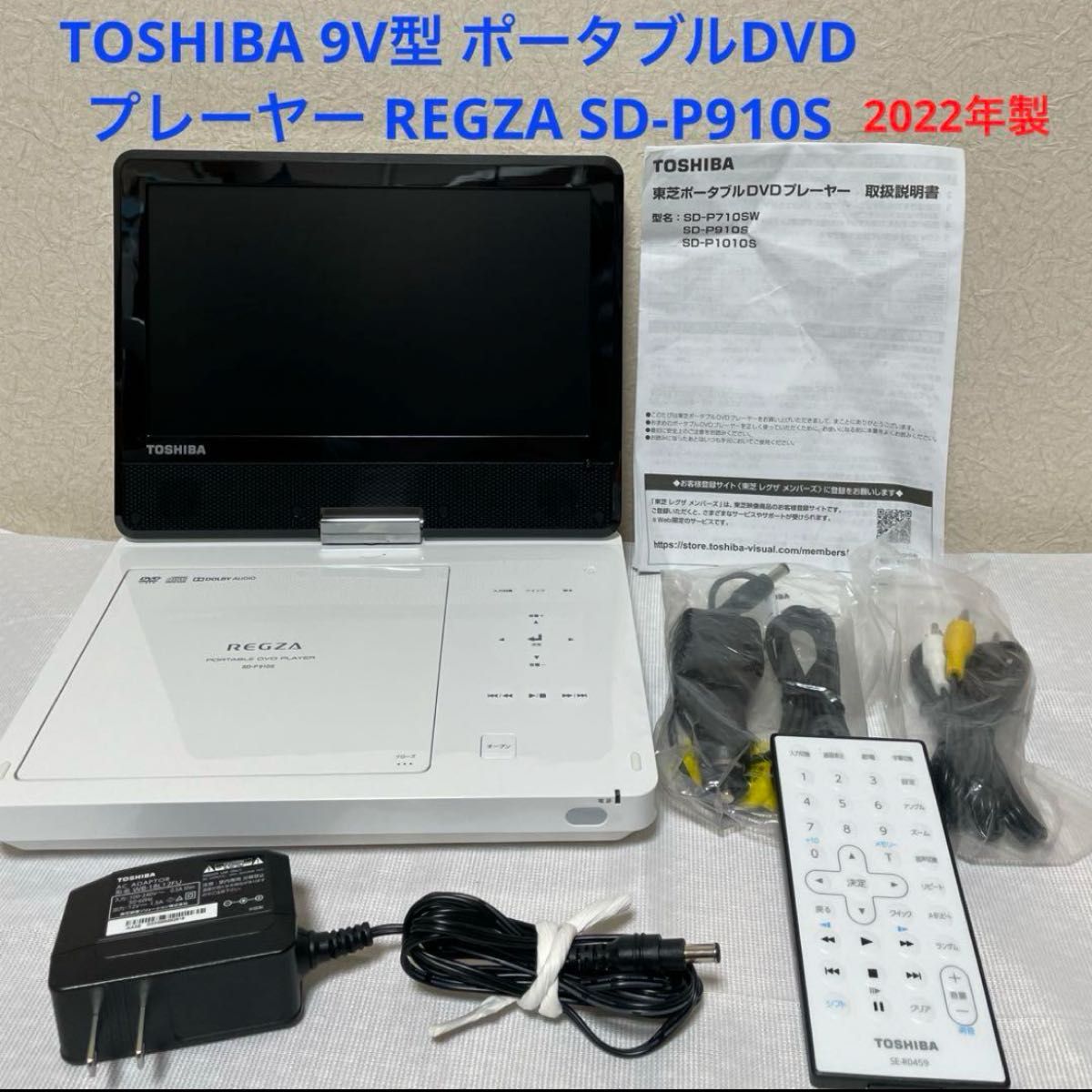 TOSHIBA 9V型 ポータブルDVDプレーヤー REGZA SD-P910S 東芝 リモコン