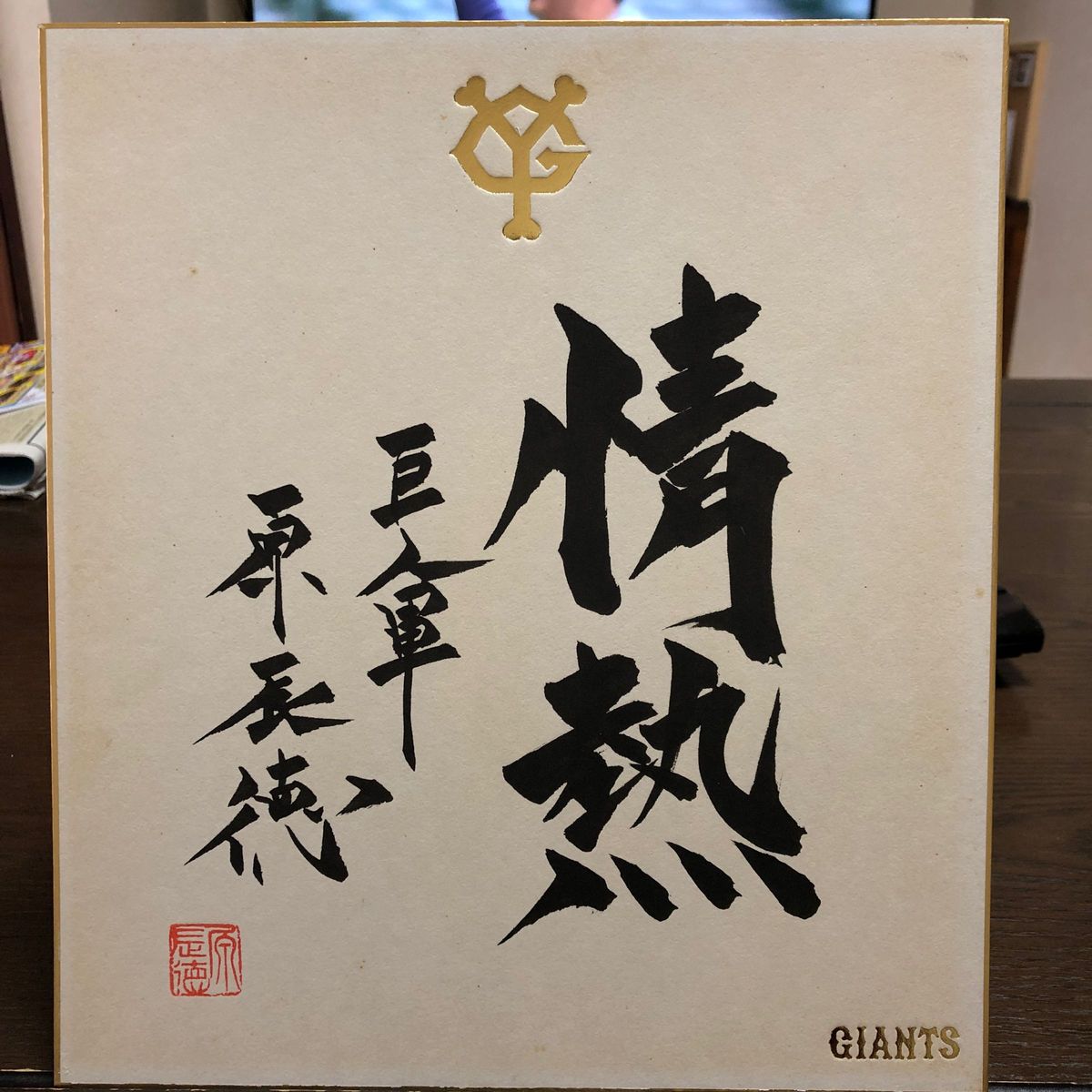原辰徳サイン色紙｜Yahoo!フリマ（旧PayPayフリマ）