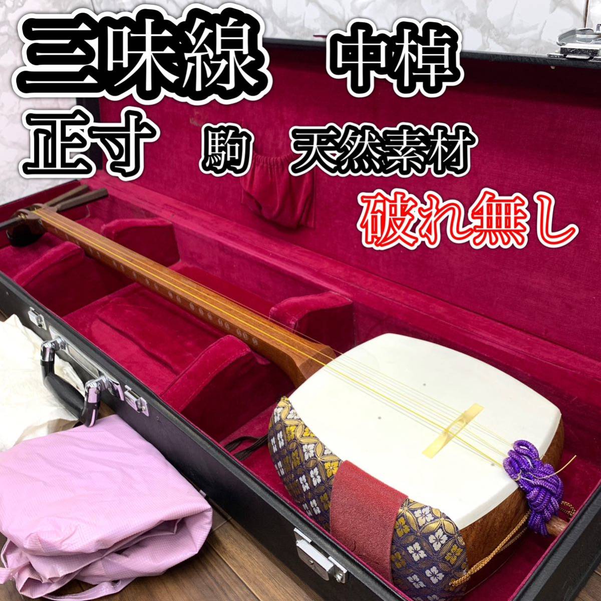 三味線 中棹 東さわり 丸打胴 ハードケース 小唄 民謡 地唄 新内節 常磐津