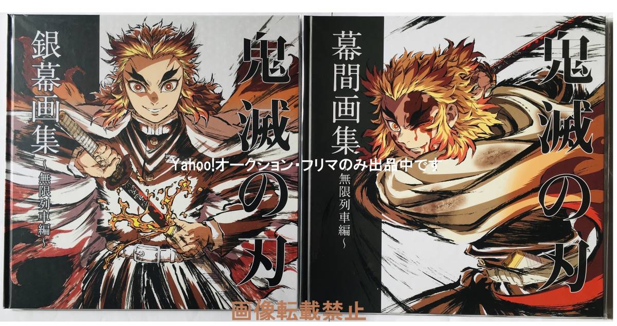 エアコミケ3 劇場版「鬼滅の刃」無限列車編 銀幕画集 豪華版 煉獄杏