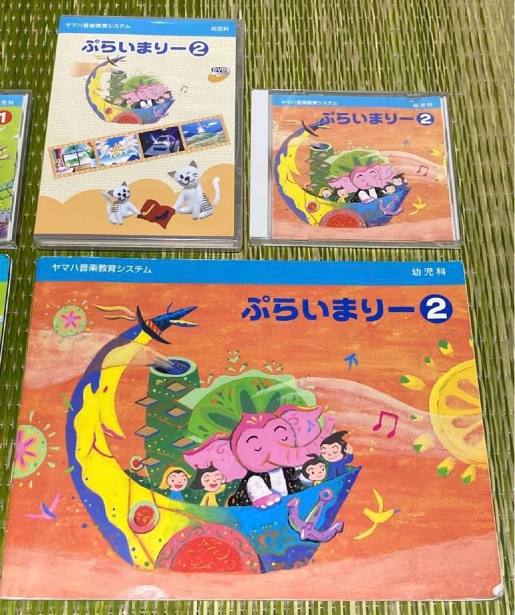 ヤマハ 音楽教育システム 幼児科 ぷらいまりー①②プライマリー1と2