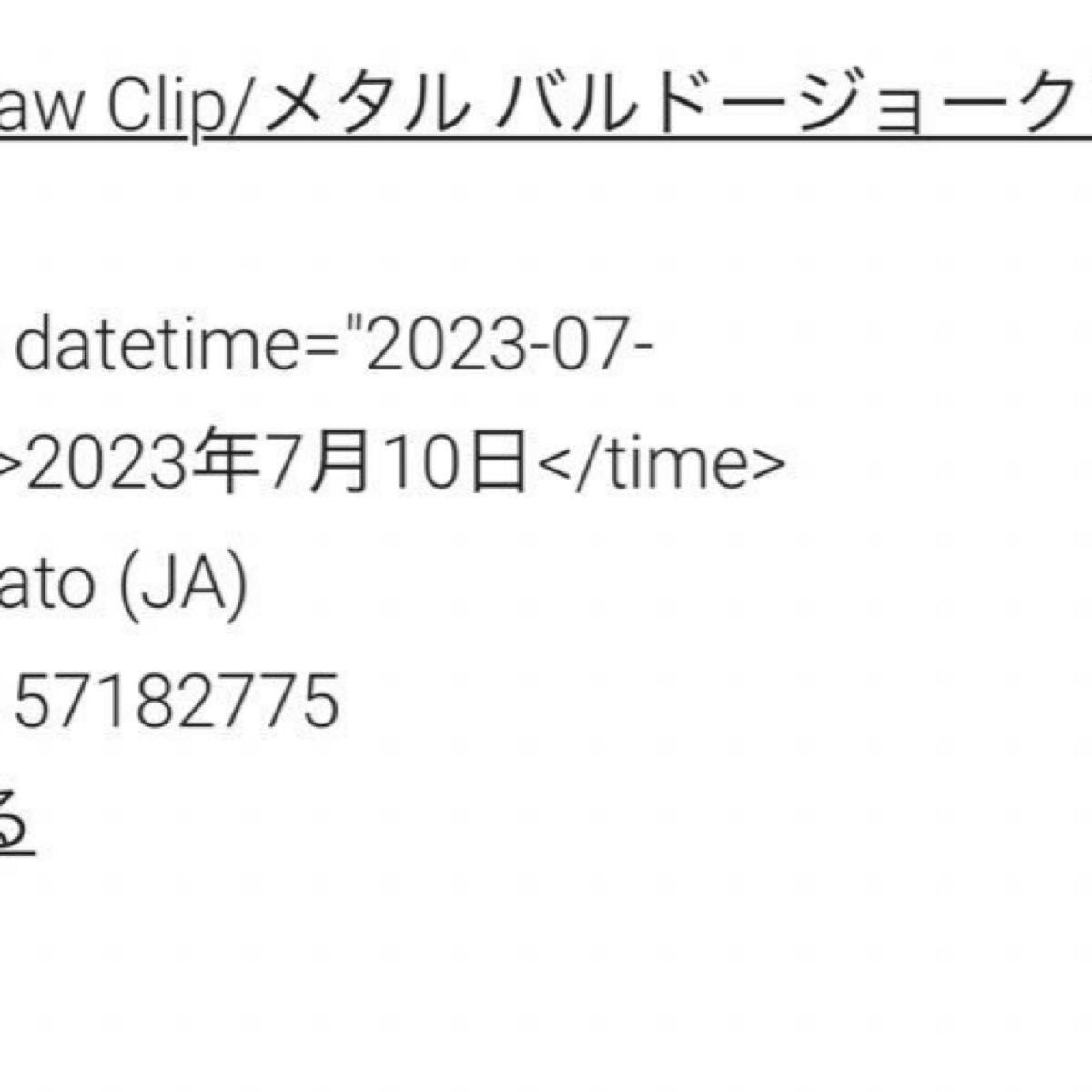 コレットマルーフ メタルバルドージョークリップ ヘマタイト｜Yahoo