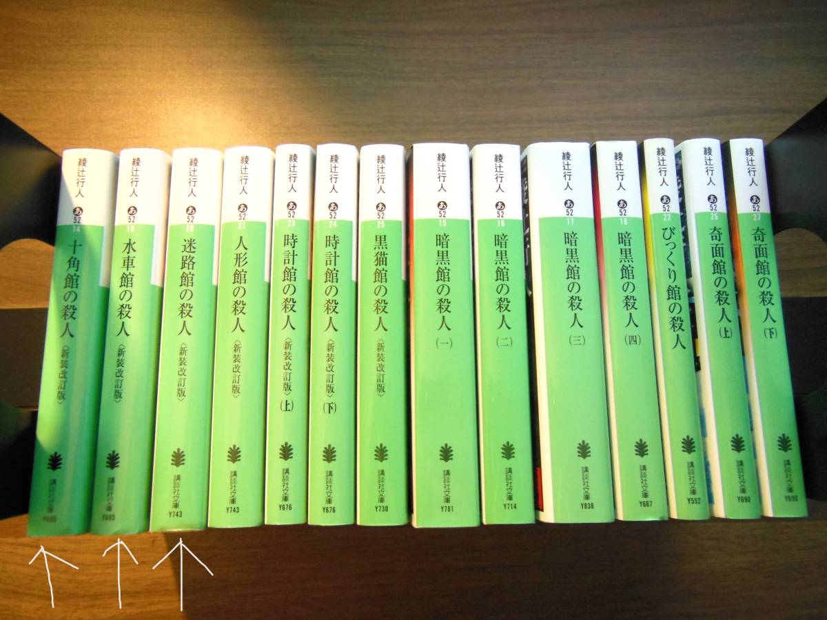 送料無料/綾辻行人/館シリーズ/全初版/文庫14冊セット/十角館/水車館