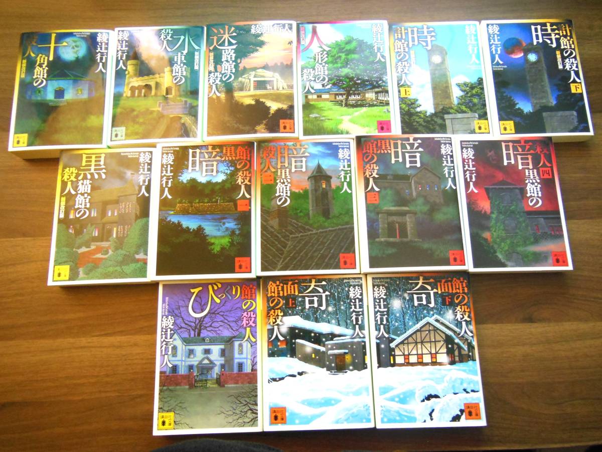 送料無料/綾辻行人/館シリーズ/全初版/文庫14冊セット/十角館/水車館