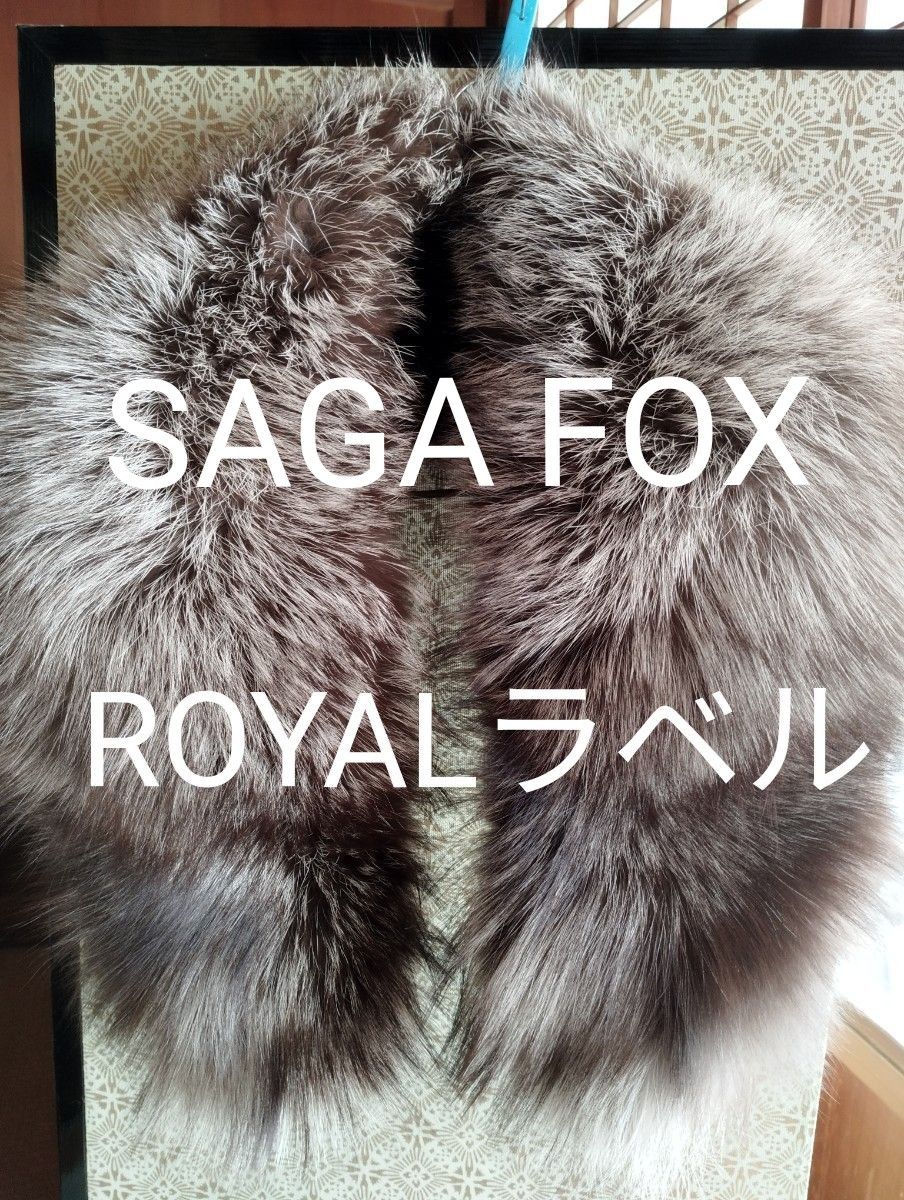SAGA FOX ファー ショール サガフォックス 最高級ROYALラベル 最終