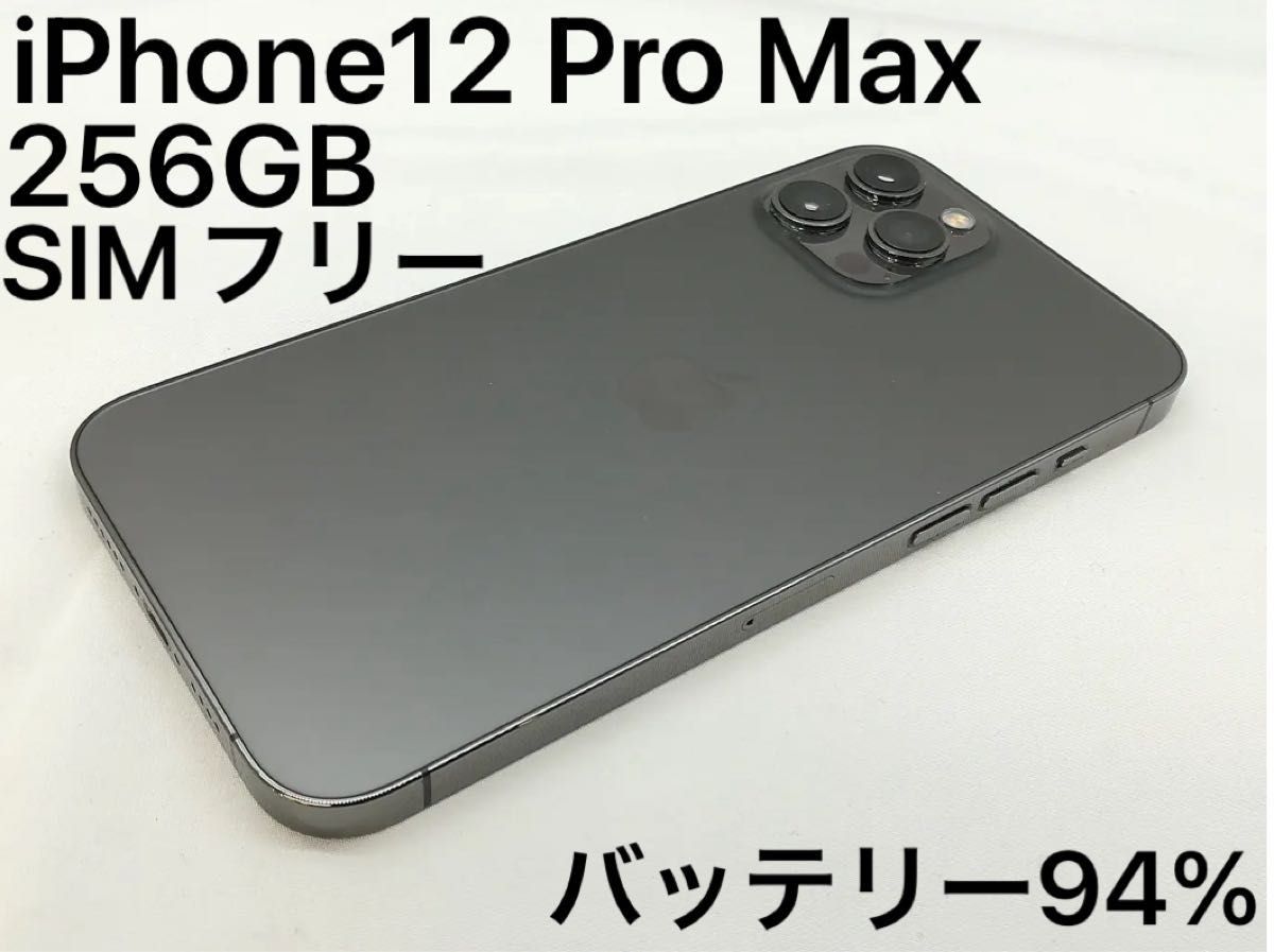 iPhone 12 Pro Max グラファイト 256 GB SIMフリー｜Yahoo!フリマ（旧