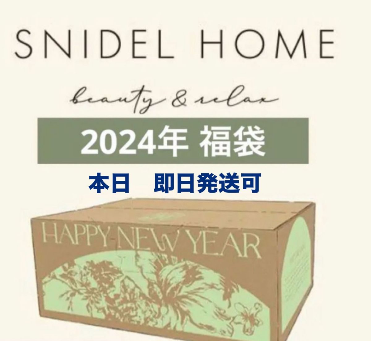 新品 未使用スナイデルホーム SNIDEL HOME 福袋 2024 snidel home