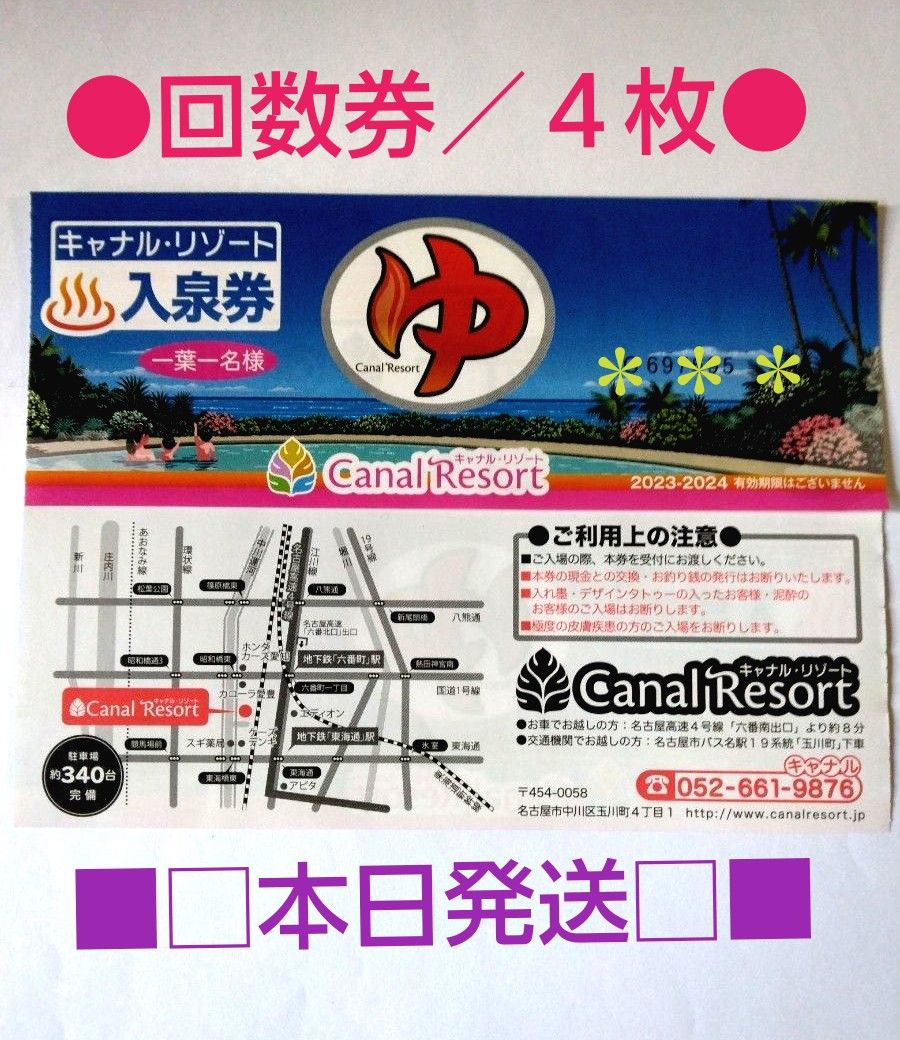 キャナルリゾート／4枚 最新の回数券｜Yahoo!フリマ（旧PayPayフリマ）