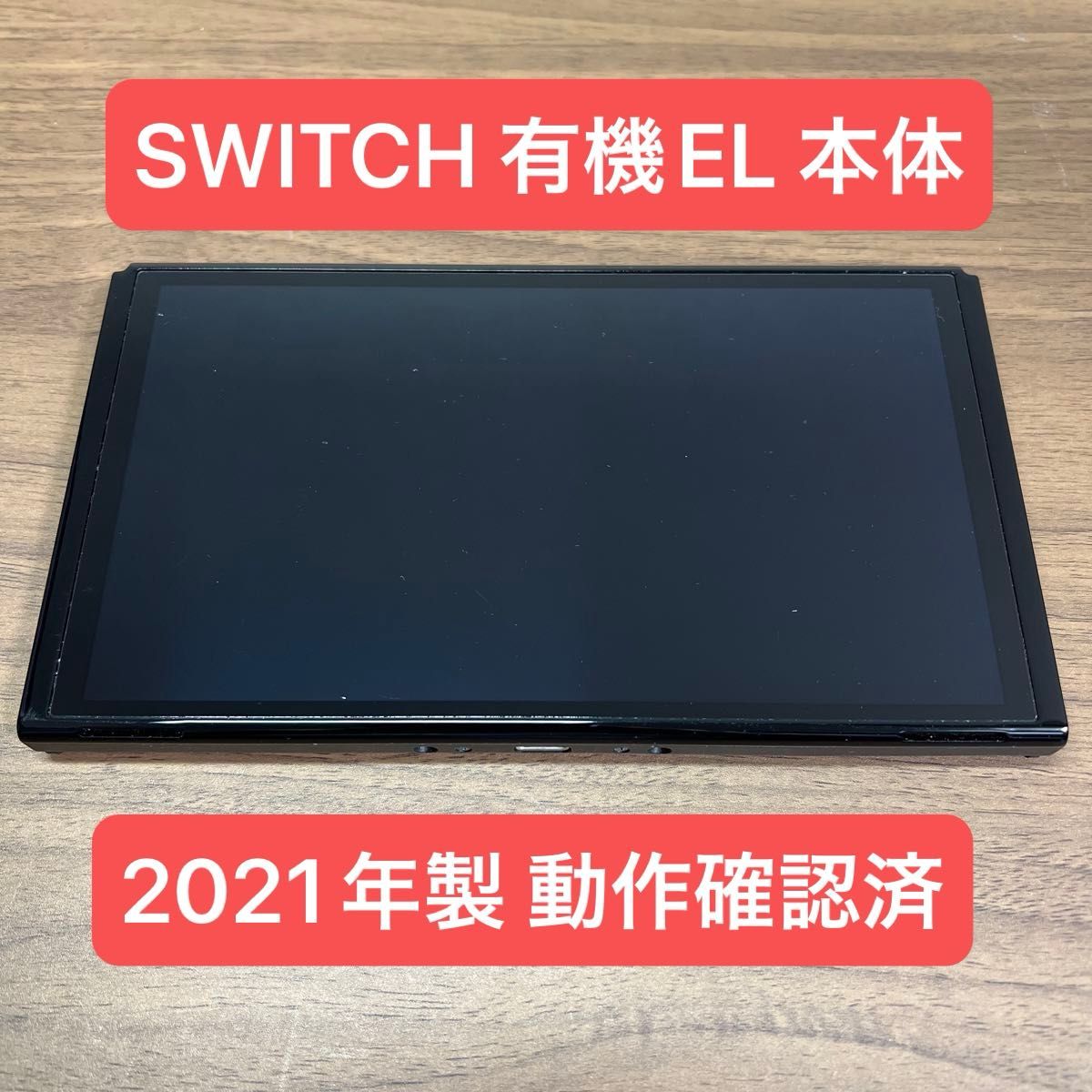 動作確認済 Nintendo Switch 有機EL 本体 2021年製｜Yahoo!フリマ（旧