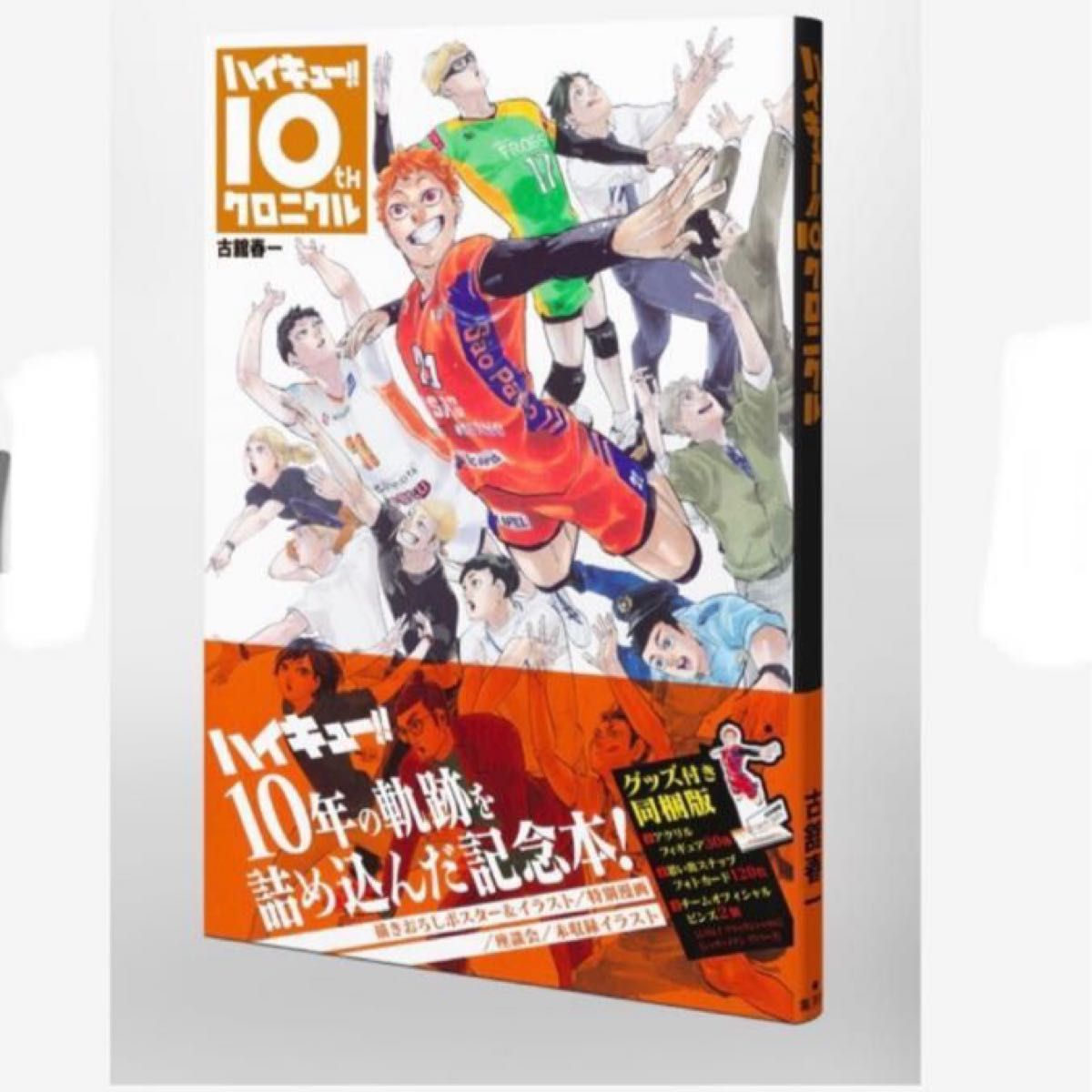ハイキュー 10thクロニクル グッズ付き同梱版 新品 未開封｜Yahoo