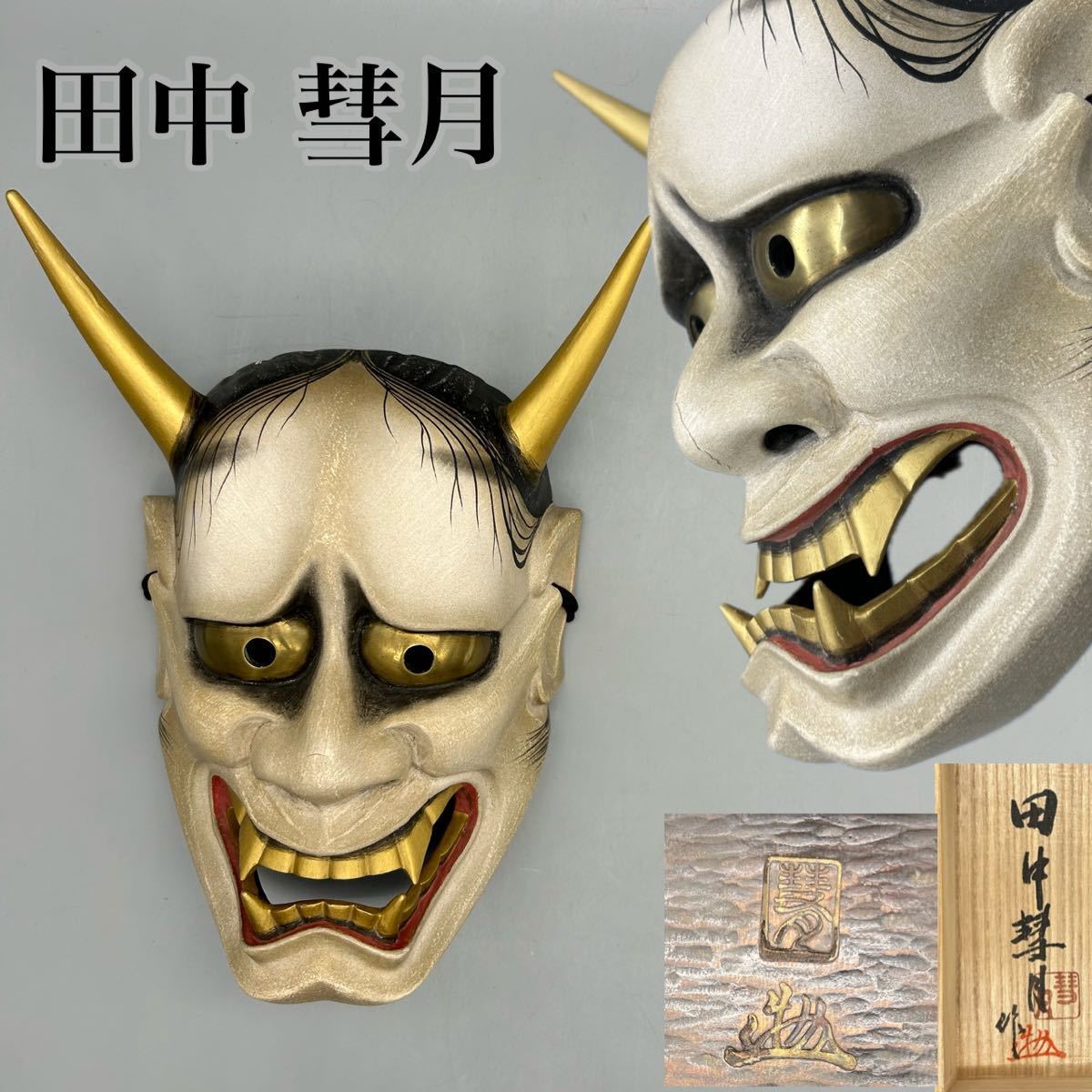Yahoo!オークション - 【面打師【田中彗月】作 木彫彩色能面「般若」