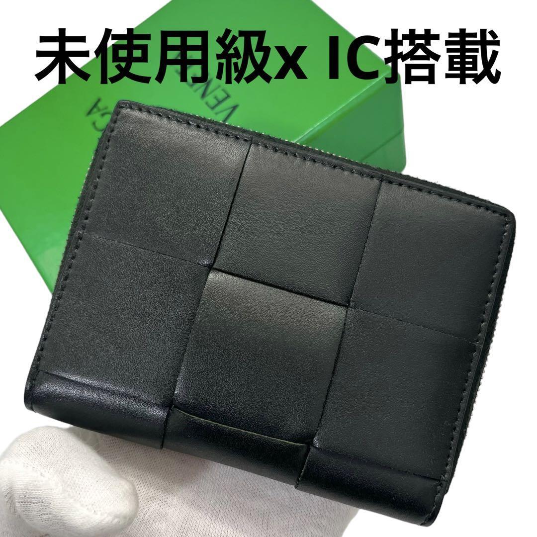 未使用級】 ボッテガヴェネタ 折り財布 カセット ラウンドファスナー
