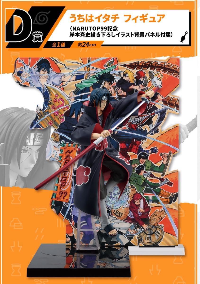 一番くじ ナルト NARUTOP99 -豪華絢爛忍絵巻- D賞イタチ フィギュア 未