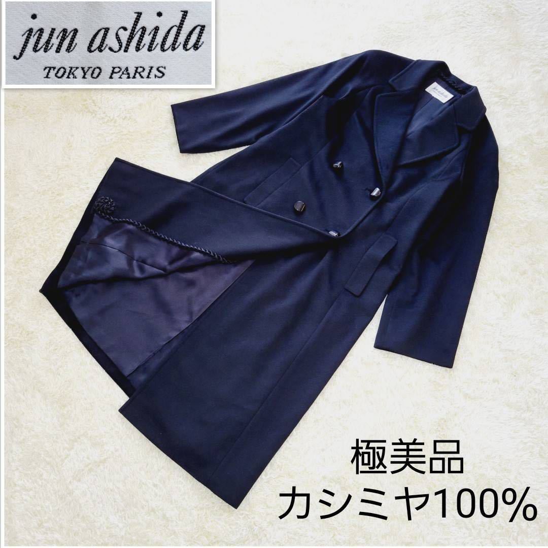 極美品】ジュンアシダ カシミヤ100％ ダブル ロング チェスターコート