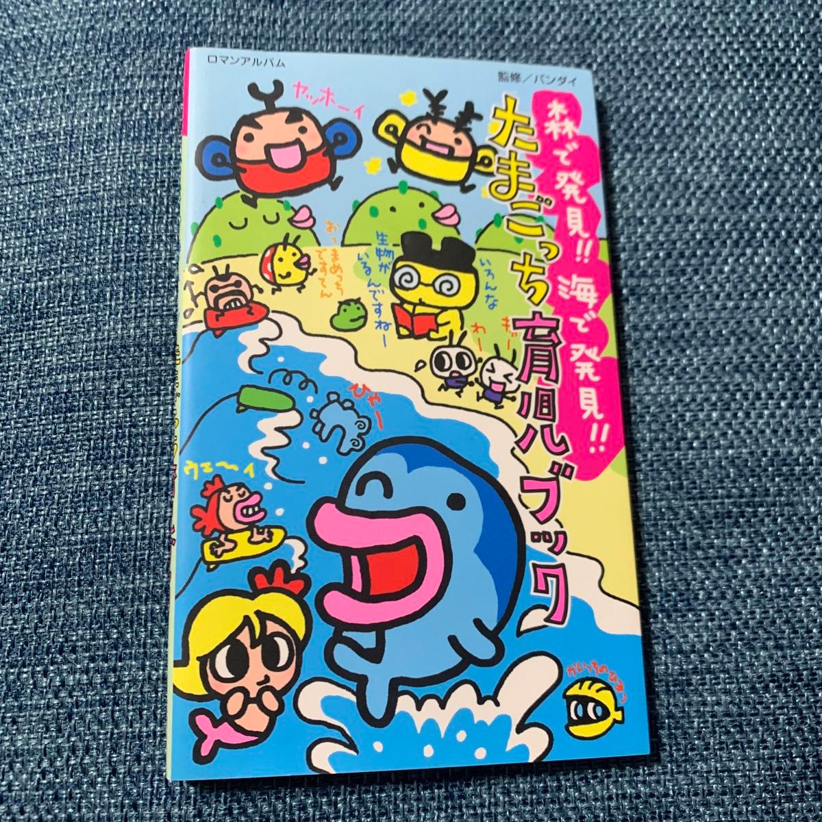 森で発見 海で発見 たまごっち育児ブック｜Yahoo!フリマ（旧PayPayフリマ）