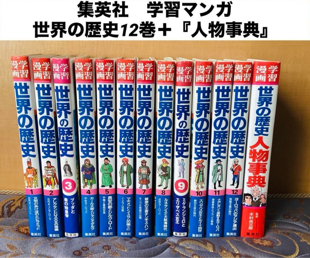 集英社版学習漫画 世界の歴史 1-12巻＋人物事典 計13巻セット 送料無料