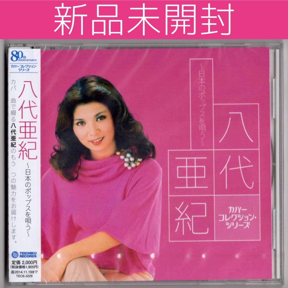 廃盤レアCD 新品未開封 八代亜紀 カバーコレクションシリーズ 〜日本の