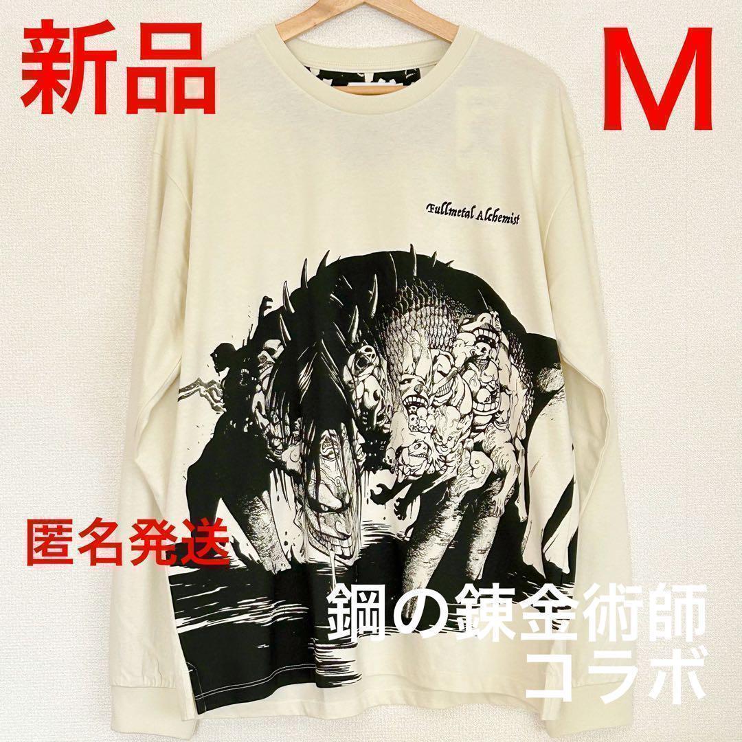 グラニフ 嫉妬 鋼の錬金術師コラボ 長袖Tシャツ Mサイズ｜Yahoo!フリマ