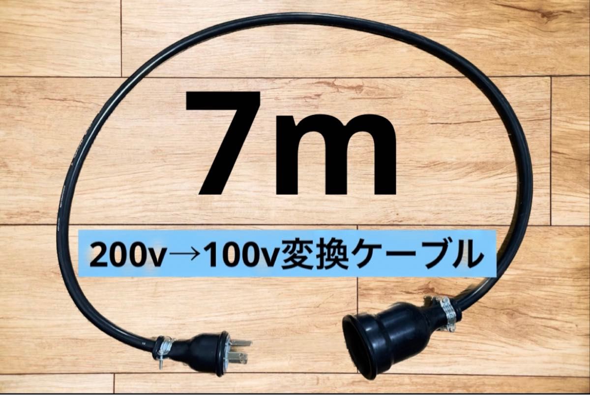 アース棒付き電気自動車EV 200V→100V 変換延長充電コンセントケーブル