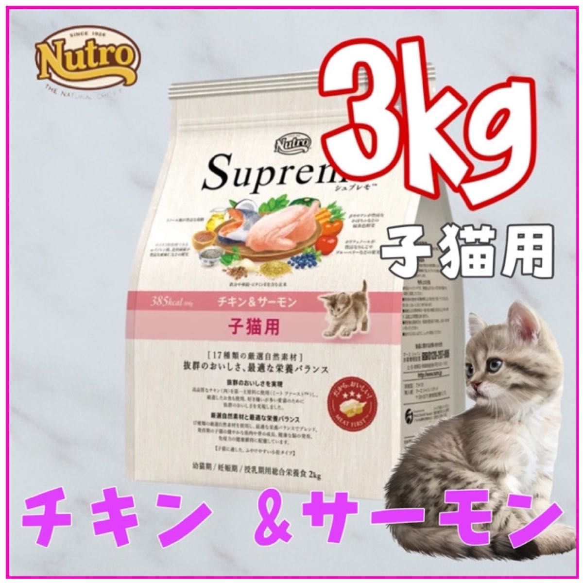 ニュートロシュプレモ 子猫用 （チキン&サーモン） 3kgパック
