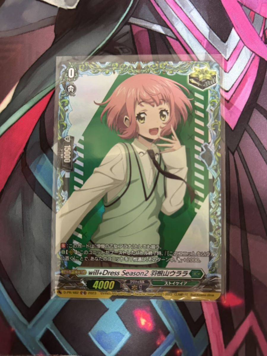 ヴァンガード will+Dress Season3 羽根山ウララ4枚