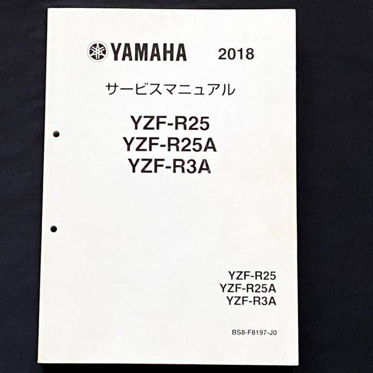 送料込み 2018 YZF-R25 YZF-R25A YZF-R3A サービスマニュアル ヤマハ