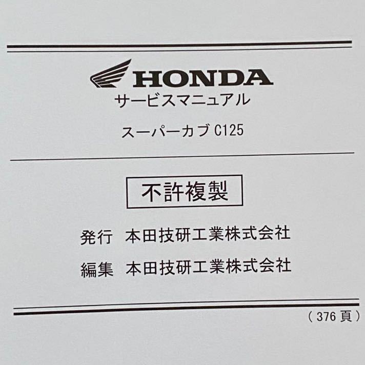 送料込み スーパーカブ C125 C125/K［2BJ-JA48］サービスマニュアル