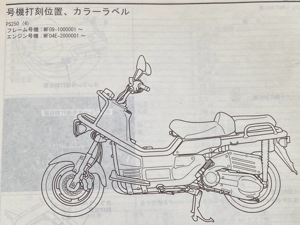 送料込み PS250 PS250/4(BA-MF09) サービスマニュアル/MF09-1000001
